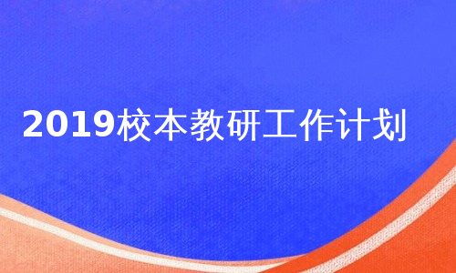 2019校本教研工作计划