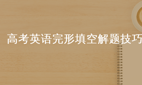 高考英语完形填空解题技巧