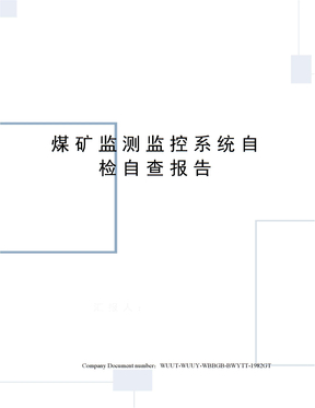 煤矿监测监控系统自检自查报告