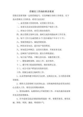 电话营销员工作岗位职责要求