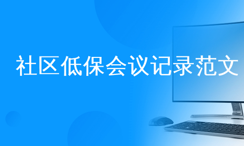 社区低保会议记录范文
