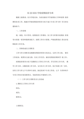 XX学校疫情防控专班制度方案