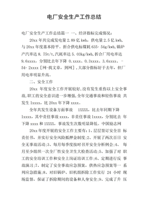 電廠安全生產工作總結