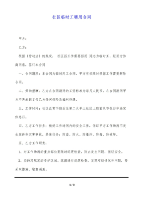 社区临时工聘用合同（标准版）