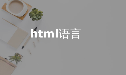 html语言