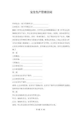 安全生产管理合同