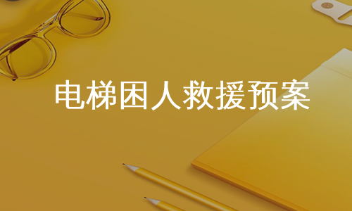 电梯困人救援预案