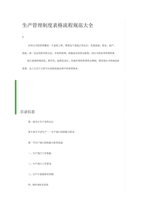 生产管理制度表格流程规范大全