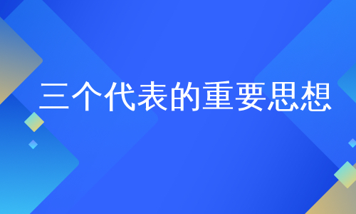 三个代表的重要思想