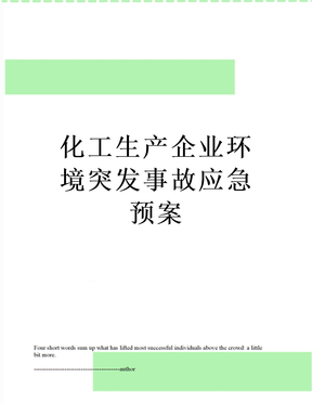化工生产企业环境突发事故应急预案