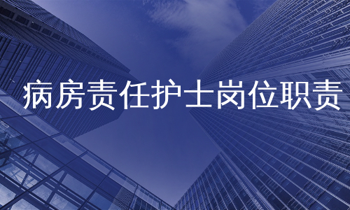 病房责任护士岗位职责