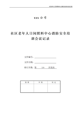 社区老年人日间照料中心消防安全培训会议记录