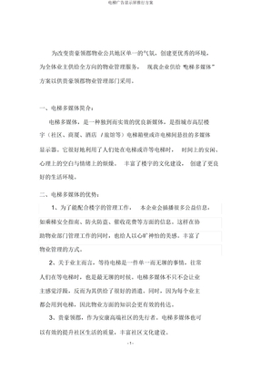 电梯广告显示屏推广方案