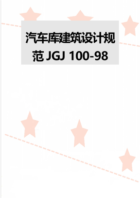 汽车库建筑设计规范JGJ 100-98