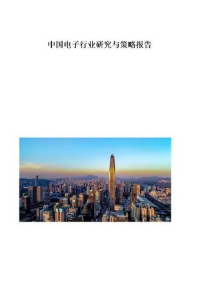 中国电子行业研究与策略报告