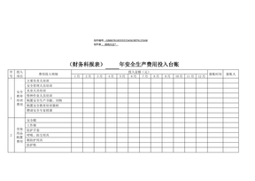 安全生产费用投入台账模版报表