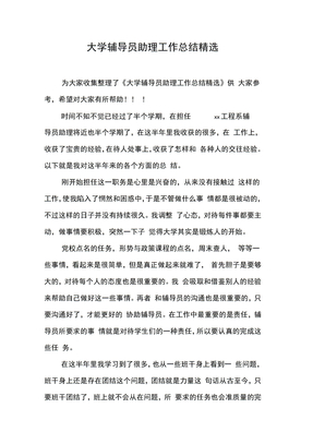 大学辅导员助理工作总结