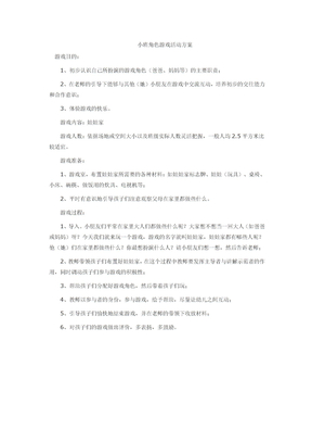 小班角色游戏方案