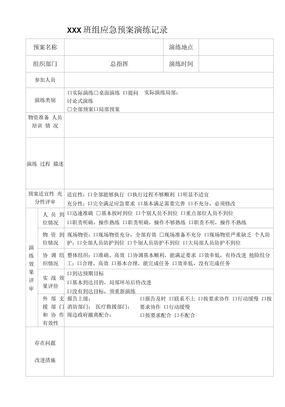 班组应急预案演练记录