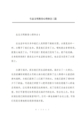 生态文明教育心得体会三篇