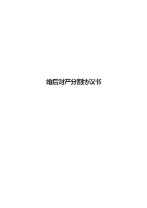 婚后财产分割协议书