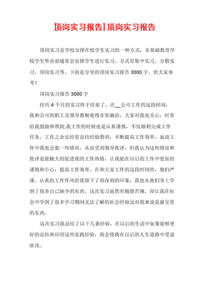 [顶岗实习报告]顶岗实习报告