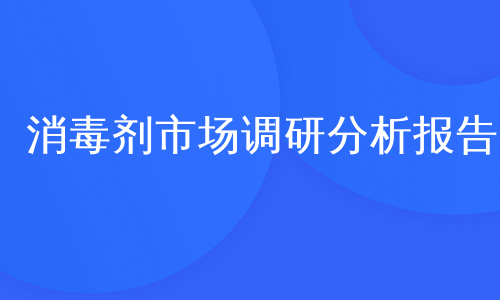 消毒剂市场调研分析报告