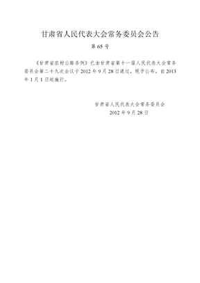 甘肃省农村公路条例(同名46662)