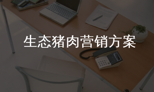 生态猪肉营销方案