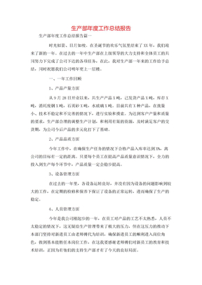 生产部年度工作总结报告