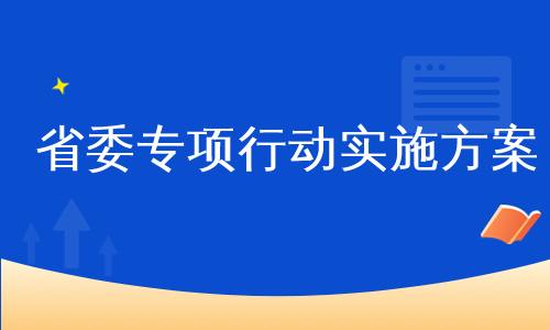 省委专项行动实施方案