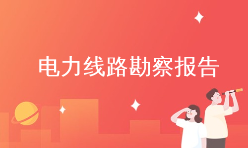 电力线路勘察报告