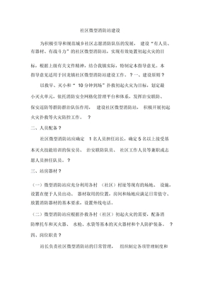 社区微型消防站建设方案