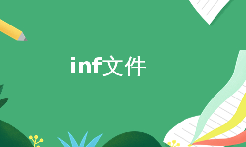 inf文件