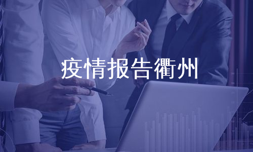疫情报告衢州