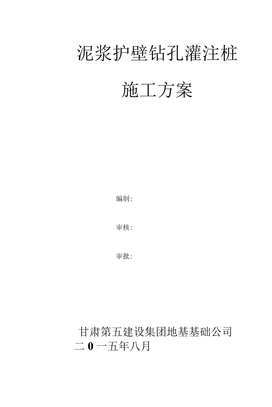 泥浆护壁钻孔灌注桩施工方案