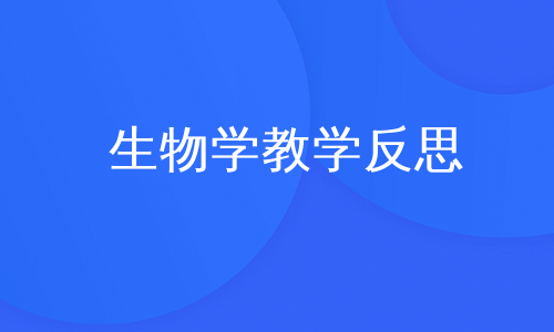 生物学教学反思