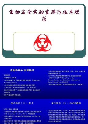 生物安全实验室操作技术规范