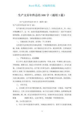 生产文员年终总结500字（通用3篇）