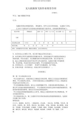 植保无人机飞防作业合同通用