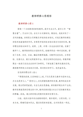 教师研修心得感悟