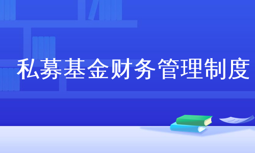 私募基金财务管理制度