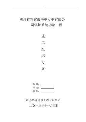 宜宾电厂拆除方案方针