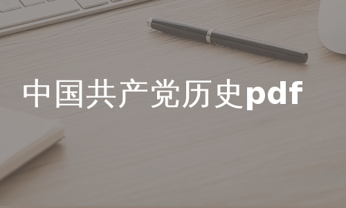 中国共产党历史pdf