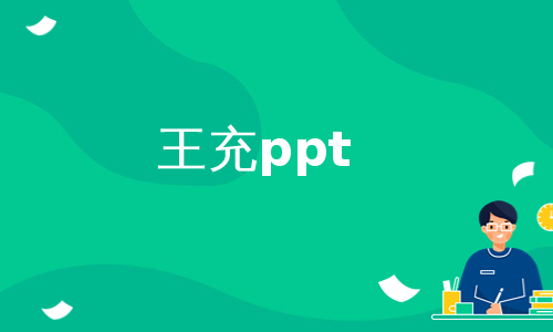 王充ppt