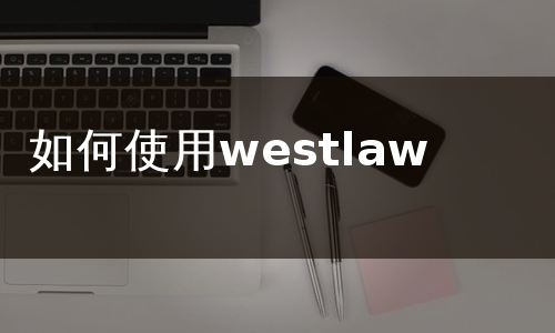 如何使用westlaw