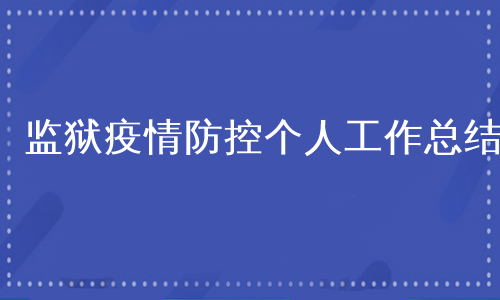 监狱疫情防控个人工作总结