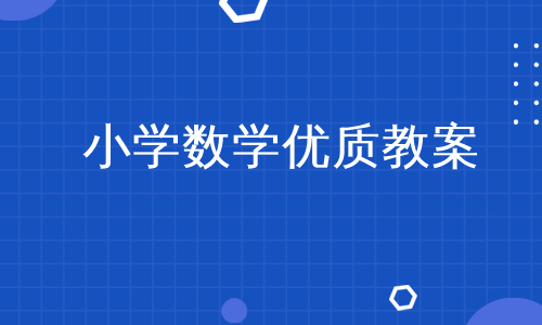 小学数学优质教案