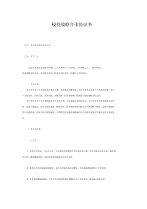 校校战略合作协议书