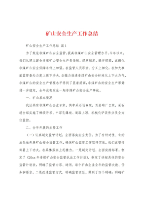 矿山安全生产工作总结